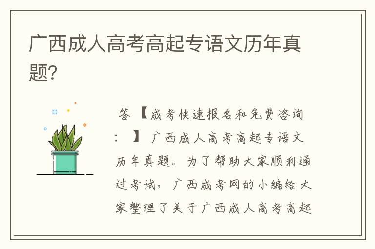 广西成人高考高起专语文历年真题?