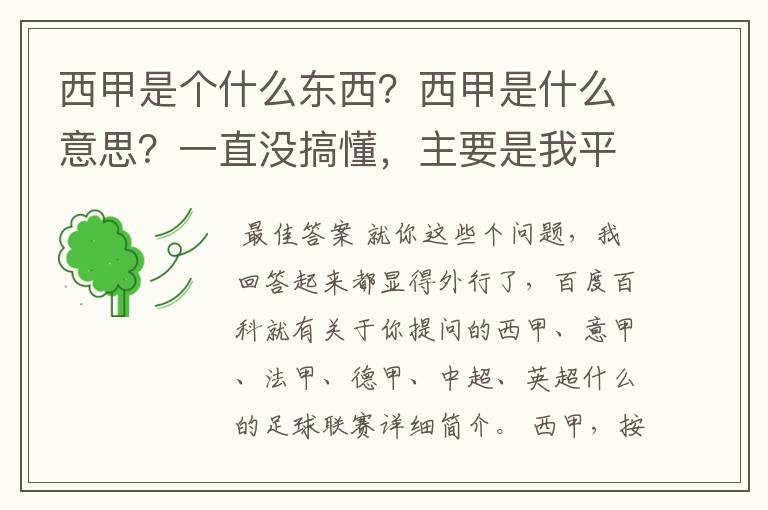 西甲是个什么东西?西甲是什么意思?一直没搞懂,主要是我平时基本不看西甲呀,足球什么的。ASD