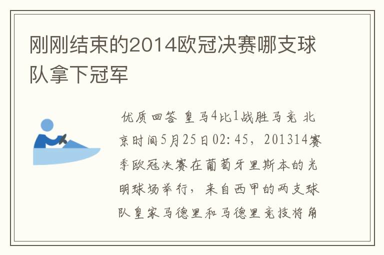 刚刚结束的2014欧冠决赛哪支球队拿下冠军