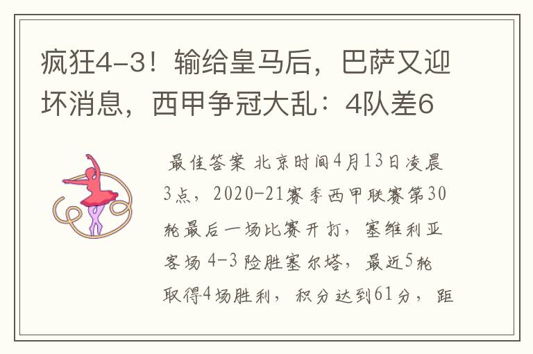 疯狂4-3!输给皇马后,巴萨又迎坏消息,西甲争冠大乱:4队差6分