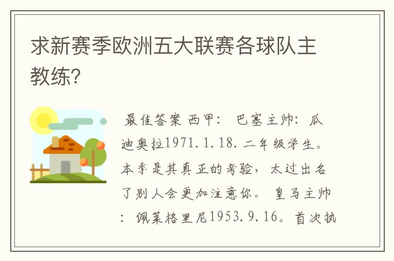 求新赛季欧洲五大联赛各球队主教练?