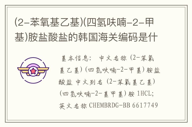 (2-苯氧基乙基)(四氢呋喃-2-甲基)胺盐酸盐的韩国海关编码是什么?