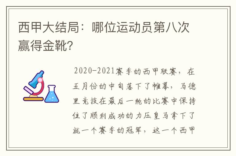 西甲大结局:哪位运动员第八次赢得金靴?