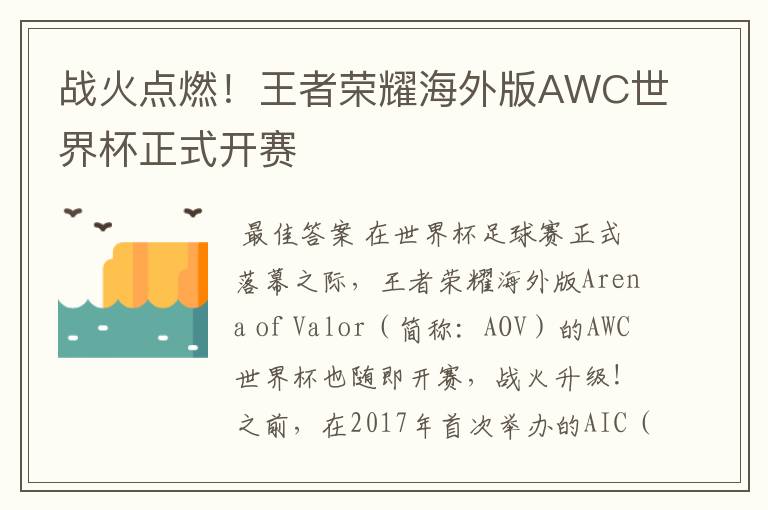 战火点燃!王者荣耀海外版AWC世界杯正式开赛