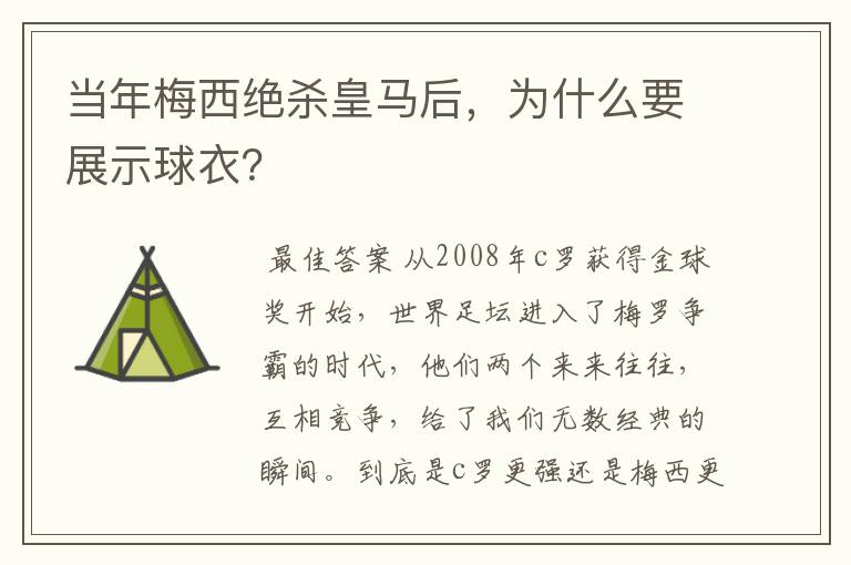 当年梅西绝杀皇马后,为什么要展示球衣?