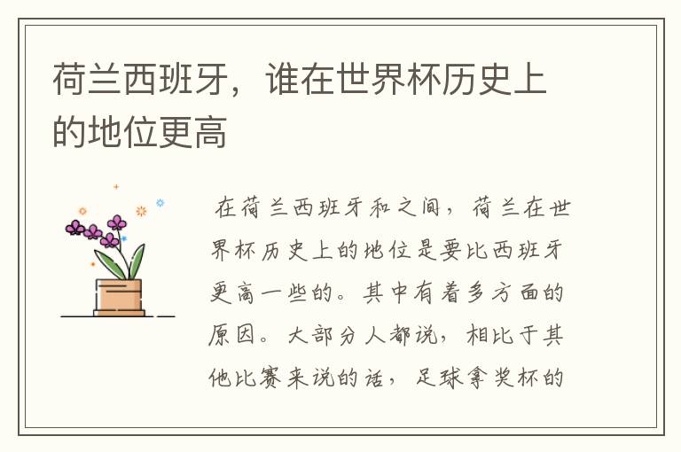 荷兰西班牙,谁在世界杯历史上的地位更高