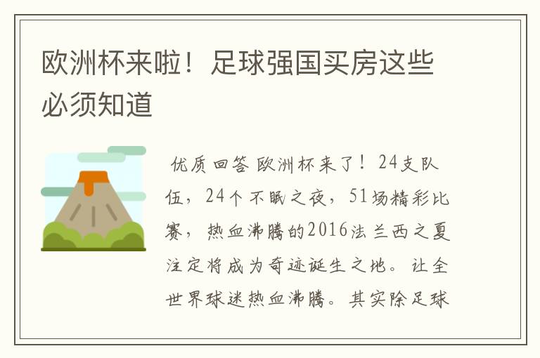欧洲杯来啦!足球强国买房这些必须知道