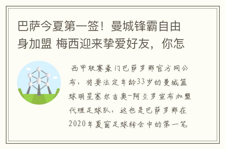 巴萨今夏第一签!曼城锋霸自由身加盟 梅西迎来挚爱好友,你怎么看?