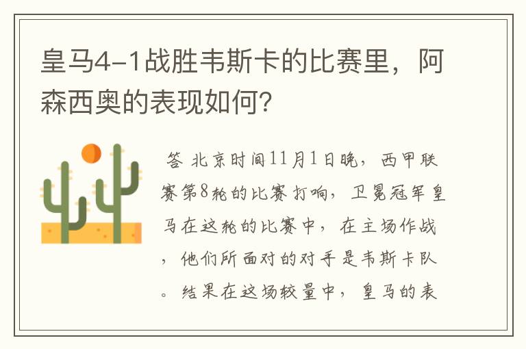 皇马4-1战胜韦斯卡的比赛里,阿森西奥的表现如何?