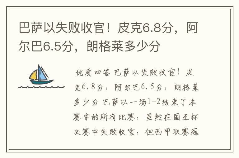 巴萨以失败收官!皮克6.8分,阿尔巴6.5分,朗格莱多少分