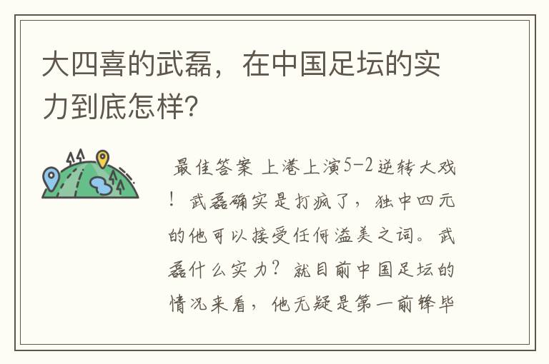 大四喜的武磊,在中国足坛的实力到底怎样?