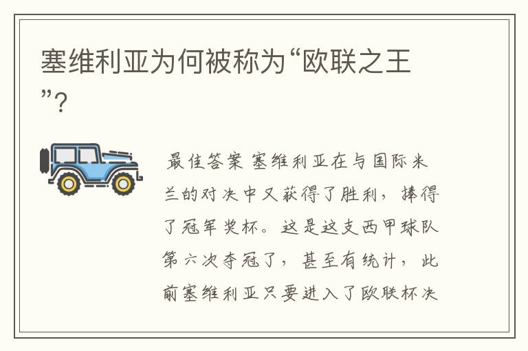 塞维利亚为何被称为“欧联之王”?