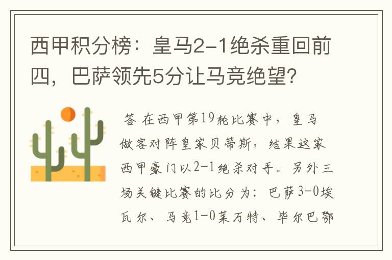 西甲积分榜：皇马2-1绝杀重回前四，巴萨领先5分让马竞绝望？