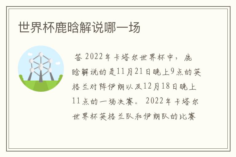 世界杯鹿晗解说哪一场