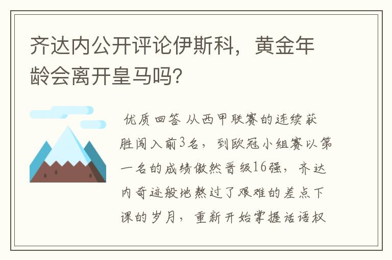 齐达内公开评论伊斯科,黄金年龄会离开皇马吗?