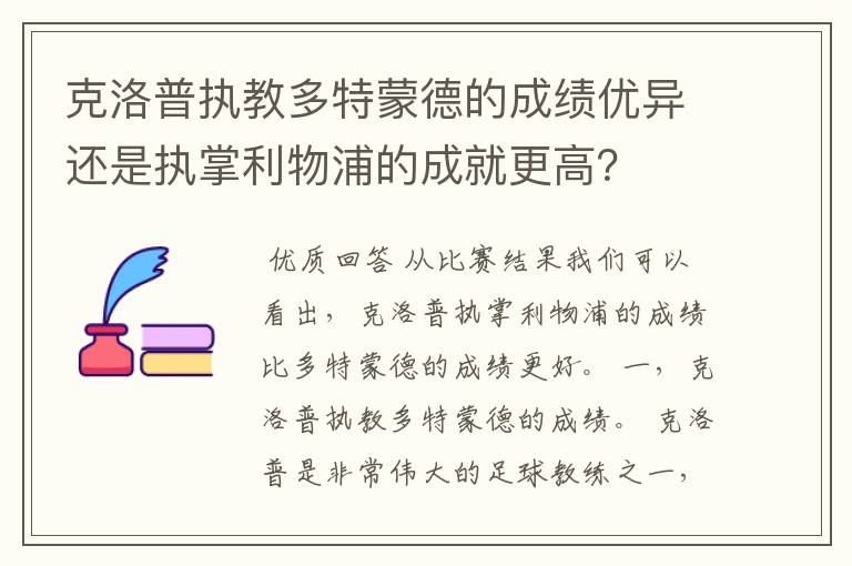克洛普执教多特蒙德的成绩优异还是执掌利物浦的成就更高?