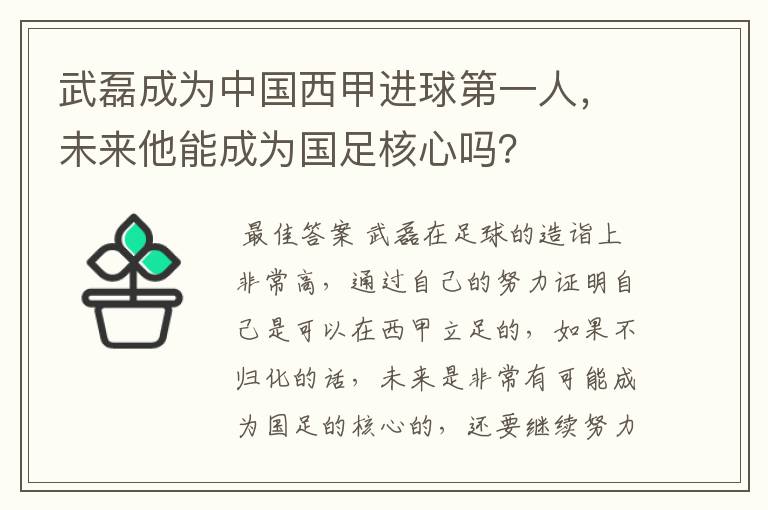 武磊成为中国西甲进球第一人,未来他能成为国足核心吗?