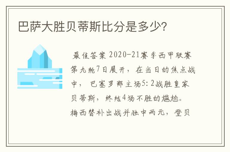 巴萨大胜贝蒂斯比分是多少?