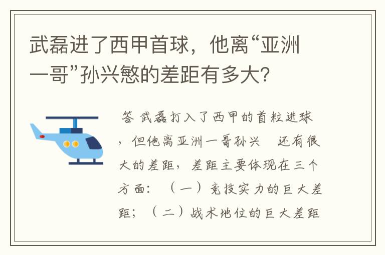 武磊进了西甲首球,他离“亚洲一哥”孙兴慜的差距有多大?