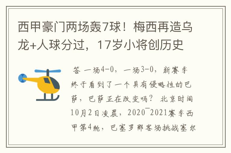 西甲豪门两场轰7球!梅西再造乌龙+人球分过,17岁小将创历史