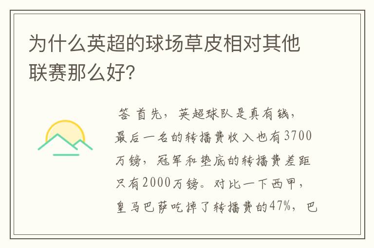 为什么英超的球场草皮相对其他联赛那么好?