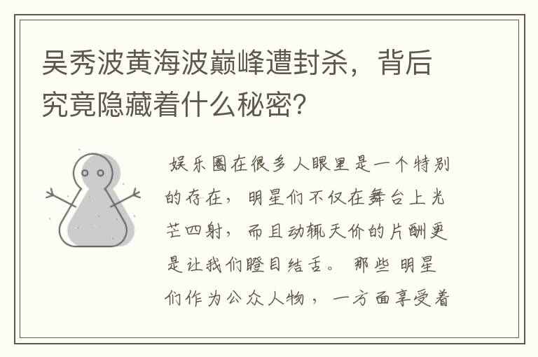 吴秀波黄海波巅峰遭封杀,背后究竟隐藏着什么秘密?