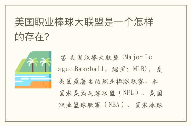 美国职业棒球大联盟是一个怎样的存在?