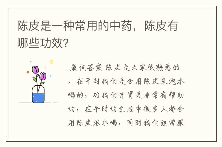 陈皮是一种常用的中药,陈皮有哪些功效?