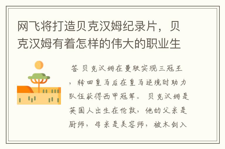 网飞将打造贝克汉姆纪录片,贝克汉姆有着怎样的伟大的职业生涯?