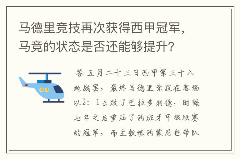 马德里竞技再次获得西甲冠军,马竞的状态是否还能够提升?