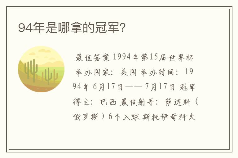 94年是哪拿的冠军?