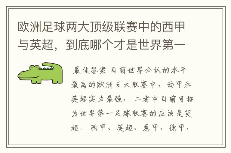 欧洲足球两大顶级联赛中的西甲与英超,到底哪个才是世界第一足球联赛?