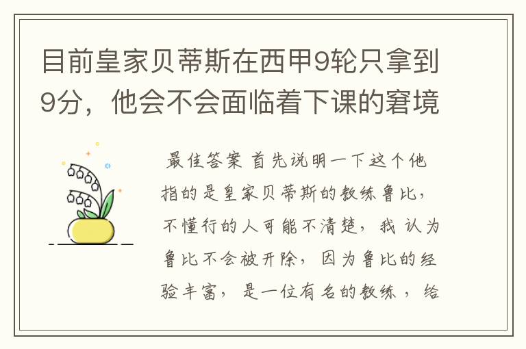 目前皇家贝蒂斯在西甲9轮只拿到9分,他会不会面临着下课的窘境?