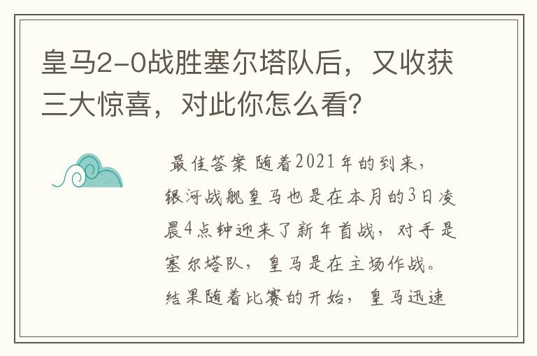 皇马2-0战胜塞尔塔队后,又收获三大惊喜,对此你怎么看?