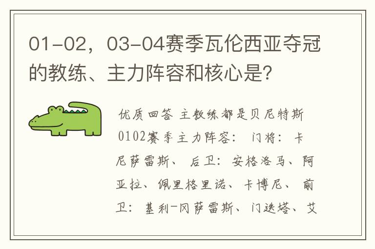 01-02,03-04赛季瓦伦西亚夺冠的教练、主力阵容和核心是?