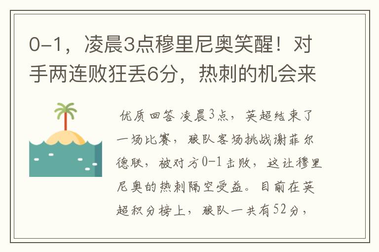0-1,凌晨3点穆里尼奥笑醒!对手两连败狂丢6分,热刺的机会来了