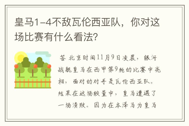 皇马1-4不敌瓦伦西亚队,你对这场比赛有什么看法?