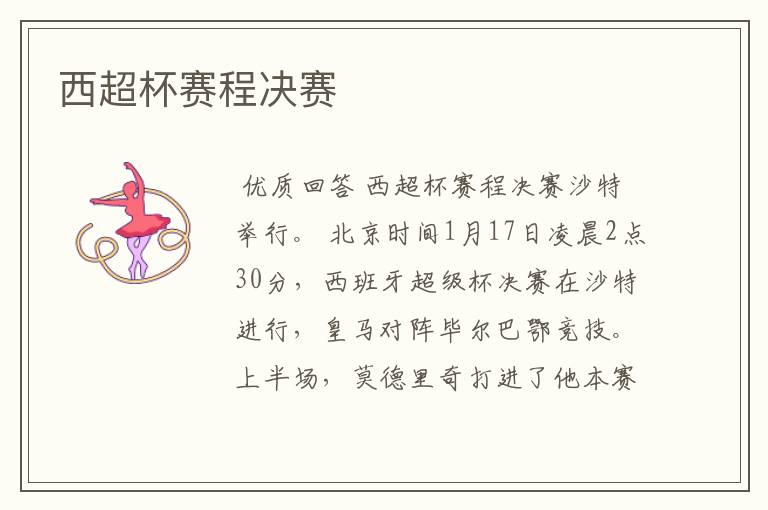 西超杯赛程决赛