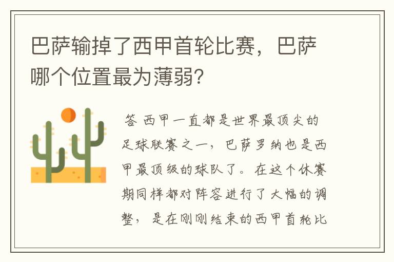 巴萨输掉了西甲首轮比赛,巴萨哪个位置最为薄弱?