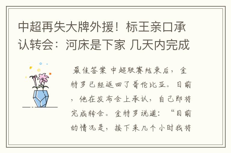 中超再失大牌外援!标王亲口承认转会:河床是下家 几天内完成交易
