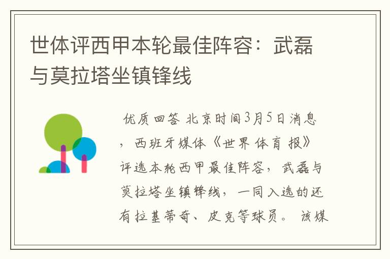 世体评西甲本轮最佳阵容:武磊与莫拉塔坐镇锋线
