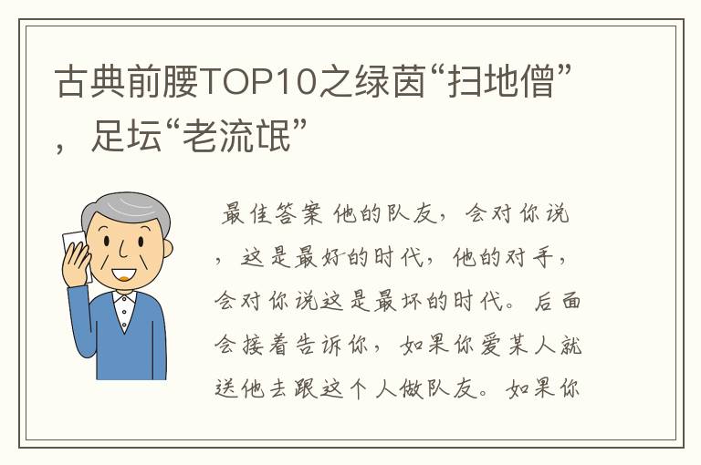 古典前腰TOP10之绿茵“扫地僧”,足坛“老流氓”
