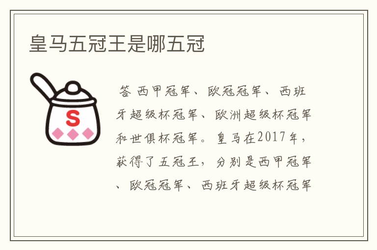 皇马五冠王是哪五冠