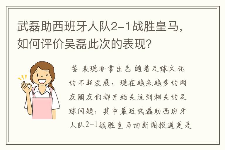 武磊助西班牙人队2-1战胜皇马,如何评价吴磊此次的表现?