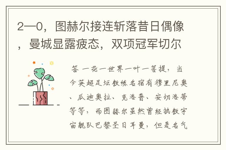 2—0,图赫尔接连斩落昔日偶像,曼城显露疲态,双项冠军切尔西
