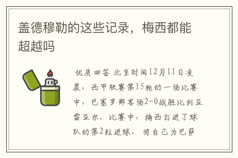 盖德穆勒的这些记录,梅西都能超越吗