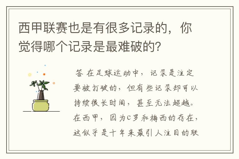 西甲联赛也是有很多记录的,你觉得哪个记录是最难破的?