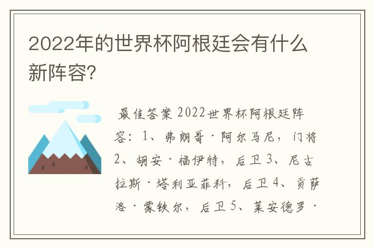 2022年的世界杯阿根廷会有什么新阵容?