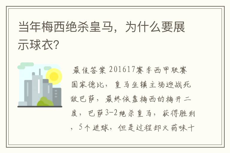 当年梅西绝杀皇马,为什么要展示球衣?