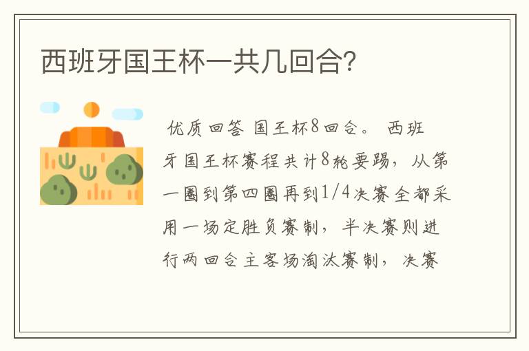 西班牙国王杯一共几回合?
